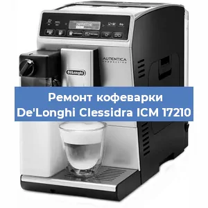 Чистка кофемашины De'Longhi Clessidra ICM 17210 от накипи в Самаре